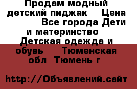 Продам модный детский пиджак  › Цена ­ 1 000 - Все города Дети и материнство » Детская одежда и обувь   . Тюменская обл.,Тюмень г.